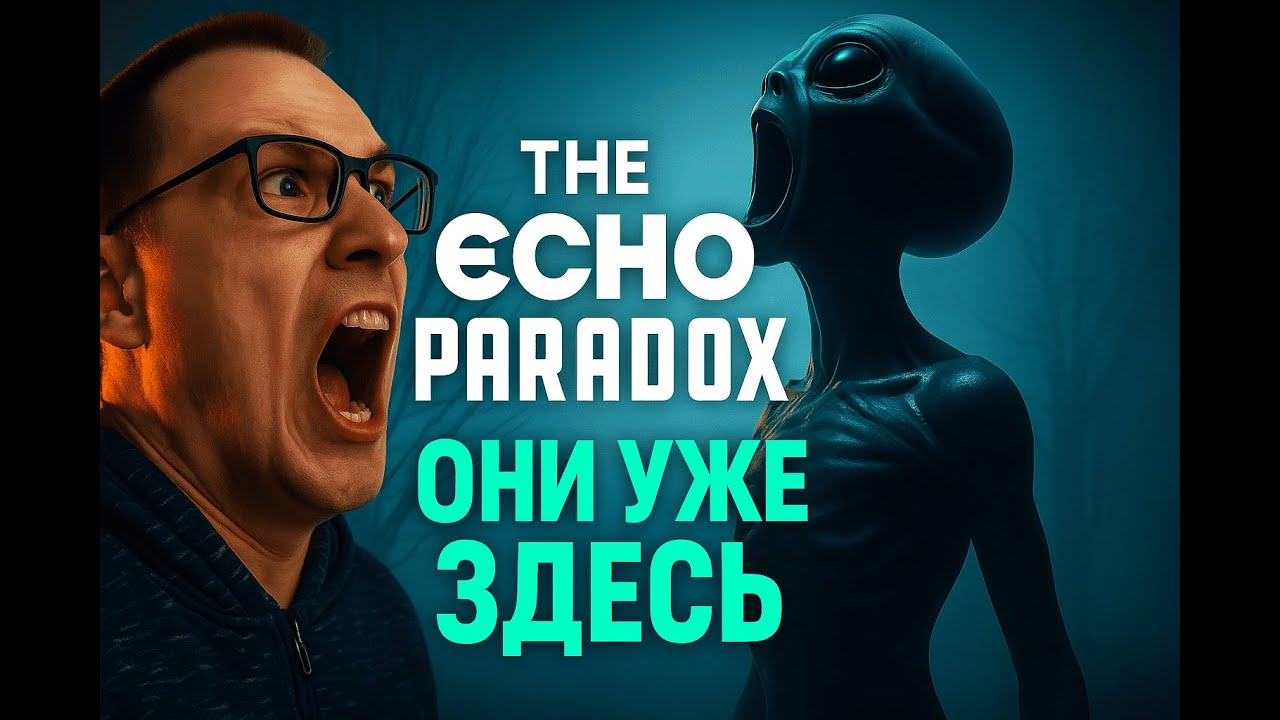 😨 “Он следил за мной…”  The Echo Paradox