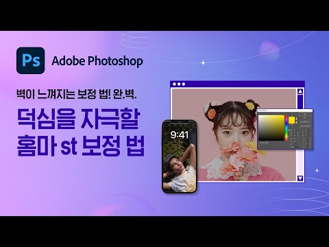 [Adobe X idolchamp] 덕후들을 자극할 홈마st 포토샵 색 보정으로 원앤온리 아이돌 배경화면 만들기!