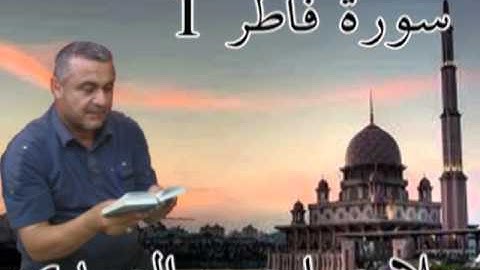 سورة فاطر =1=هديتى الى ارواح امواتكم اخوانى واخواتى الاطهار =ملا صاحب العبيدى