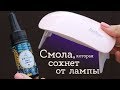 Смола застывает от лампы! УФ-смола | Masherisha