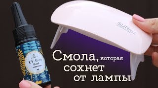 Смола застывает от лампы! УФ-смола | Masherisha