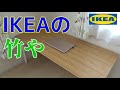 【IKEA】イケアで竹（机）買いました【HILVER：ヒルヴェル】