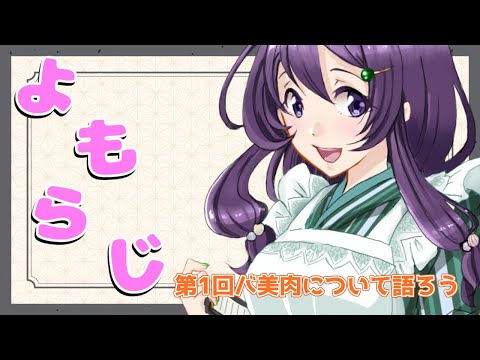 【よもらじ】第1回 バ美肉おじさんのことを語ってみよう【Vtuber / 翠屋よもぎ】