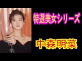 中森明菜 特選美女シリ-ズ