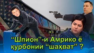 🆘Шавҳари Озода “ шпион”-и Амрико ё қурбонии шаҳват ? -оё ӯ гурехта аст?