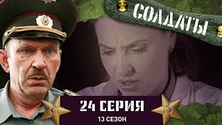 Сериал СОЛДАТЫ. 13 Сезон. 24 Серия. (Отступление шведов)