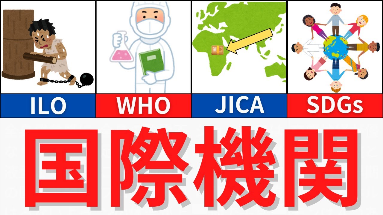 【10分で解説】JICAやODAなど国際機関について解説