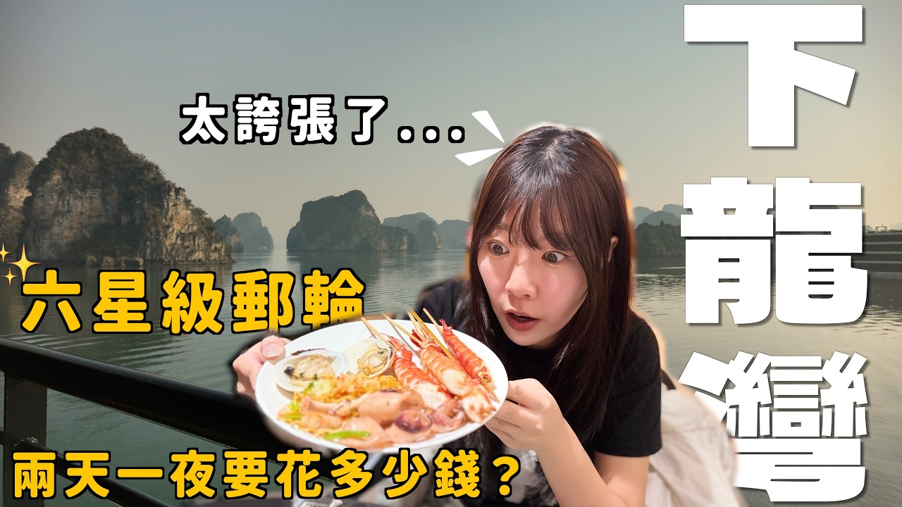 2026下龍灣最新郵輪！兩天一夜豪砸萬元六星級郵輪真奢華？去哪裡訂房？花費大公開！越南自由行｜Kummel阿毛