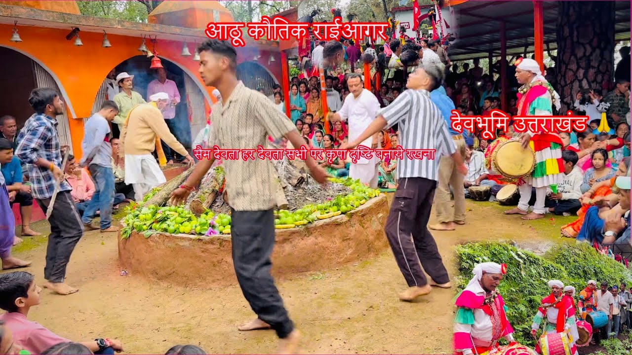 आठू मेला राईआगर नोरत ढोली ने कर दिया सभी देवी देवताओं का आहवाहन जय देवभूमि उत्तराखंड 🙏 #culture