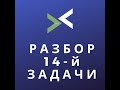 Разбор задачи №14 из демонстрационного варианта вступительного тестирования.