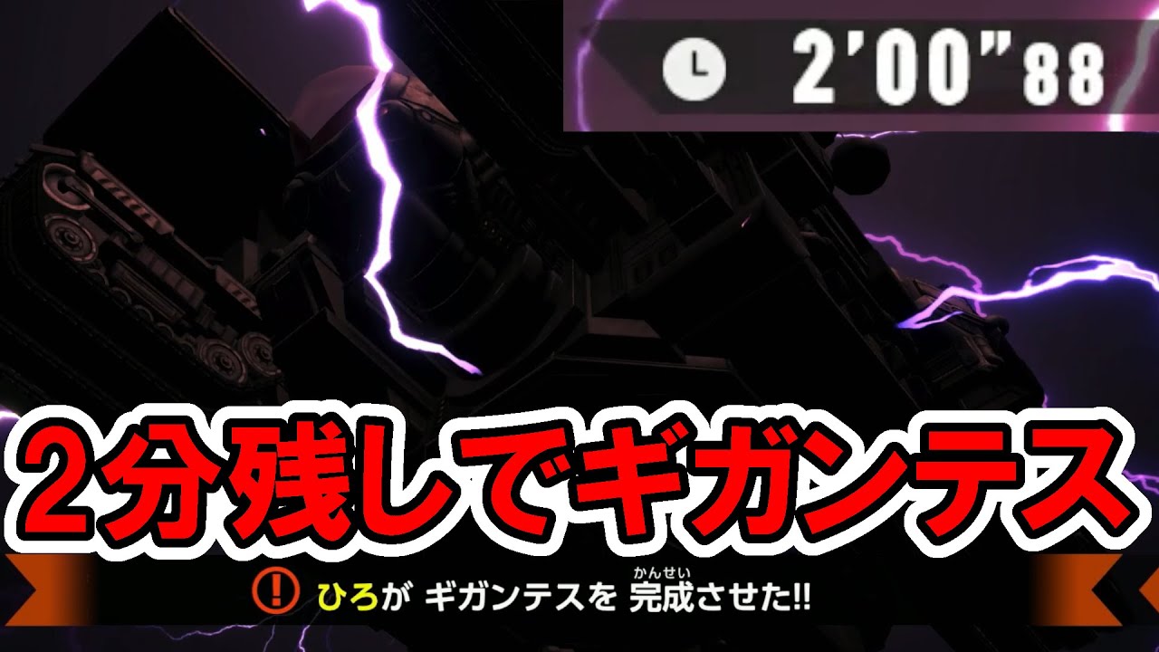 序盤にギガンテスを完成させてしまった結果