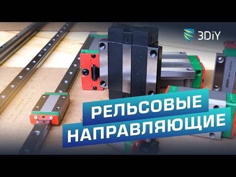 Разновидности рельсовых направляющих-  Как выбрать? Hiwin Vs Китай-