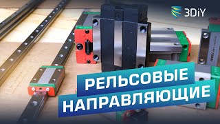 Разновидности рельсовых направляющих.  Как выбрать? Hiwin vs Китай.