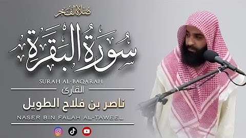 القارئ ناصر الطويل - صلاة الفجر -بداية  سورة البقرة 