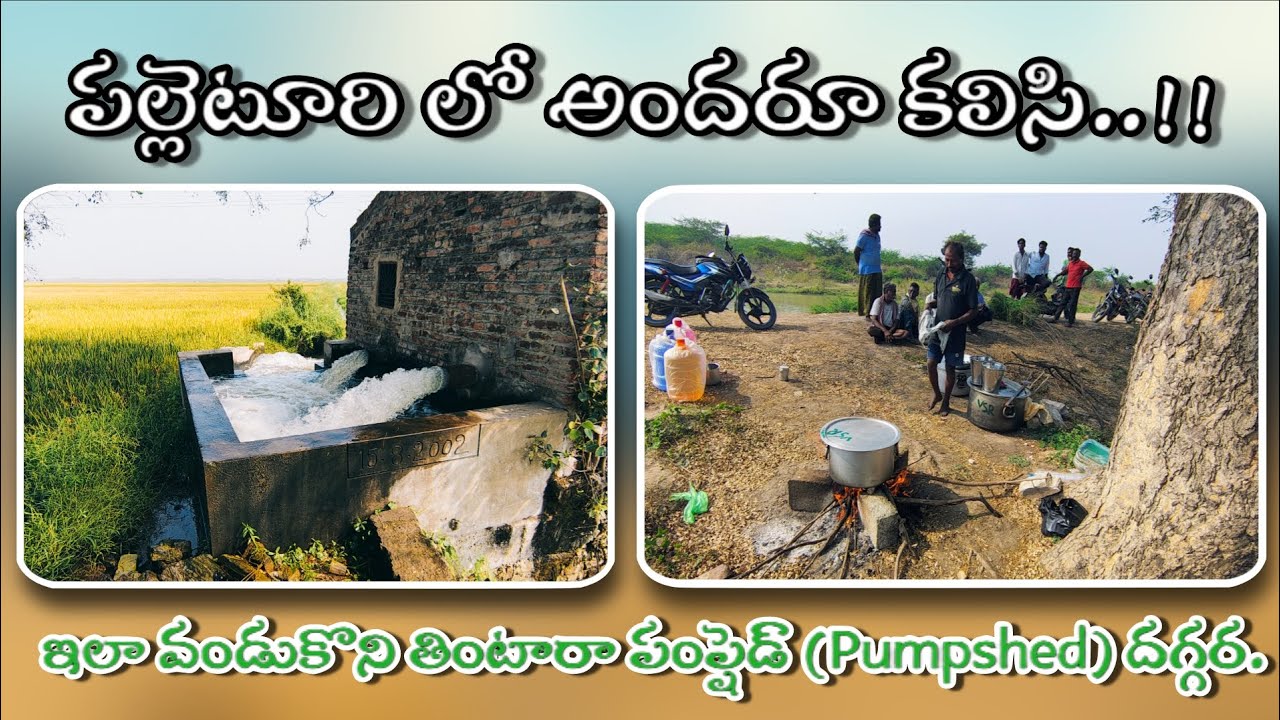 ఏంటి ఇలా అందరూ కలిసి | సంతోషంగా పంపు హౌస్ దగర బోజనాలు పెట్టుకుంటారా...?