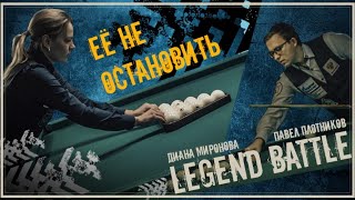 Legend battle 11. Диана Миронова - Павел Плотников