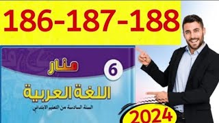 منار اللغة العربية المستوى السادس الصفحة 186 187 188