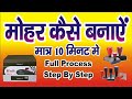 Rubber Stamps Making रबर का मोहर बनाना सीखें / mohar kaise banate hai ?मोहर कैसे बनते हैं