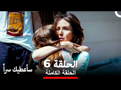 مسلسل سأعطيك سرا الحلقة 6  