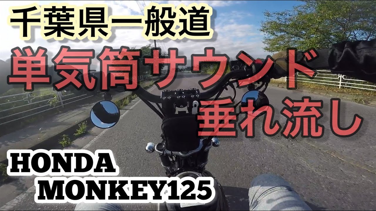 [VOL.36] モンキー125/MONKEY125// 千葉県一般道単気筒サウンド垂れ流し