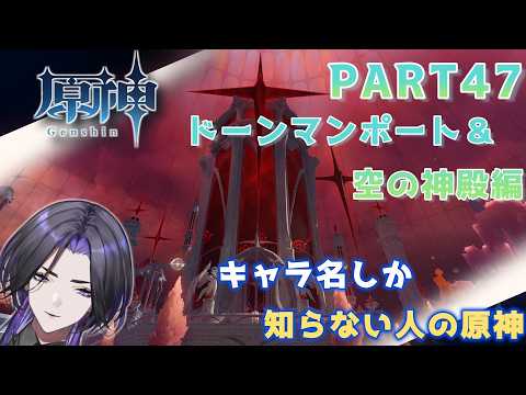 【原神】キャラ名しか知らない人の原神　まったりふらふら編 part47