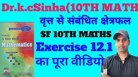 class 10th math वृत्त से संबंधित क्षेत्रफल ||Exercise 12.1||Dr.k.c.Sinha math का पूरा वीडियो