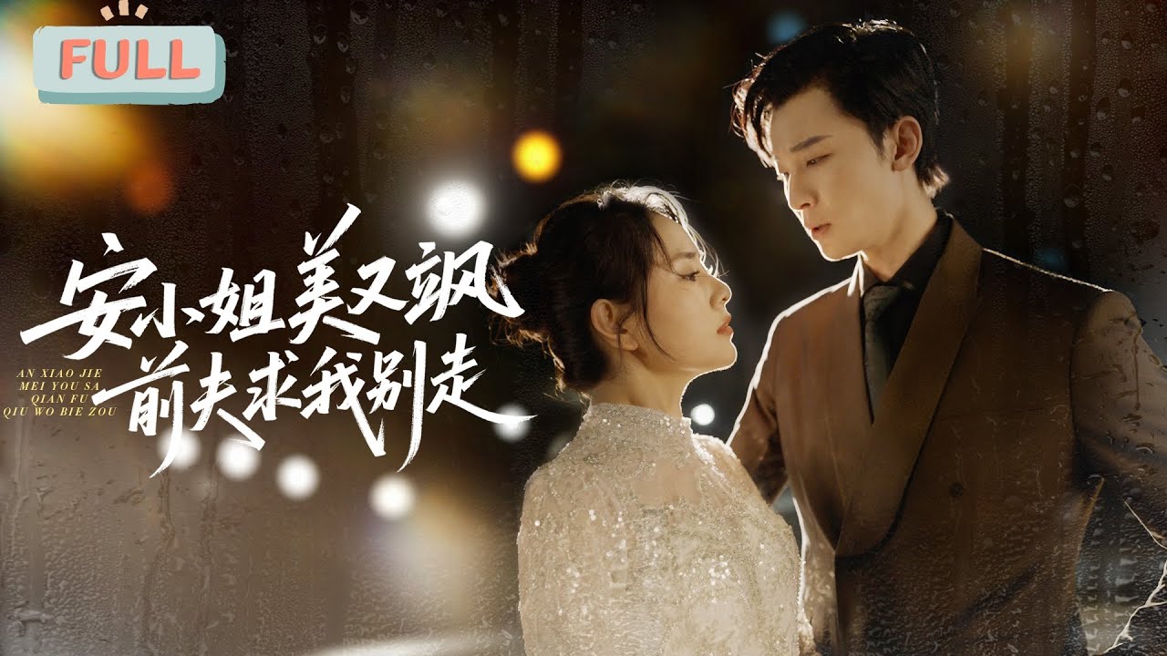 安小姐美又颯：前夫跪求復婚