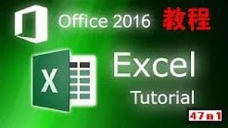 【Excel 2016 教程】第01章 excel简介