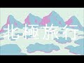 初音ミク - 北極旅行