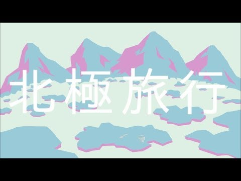初音ミク - 北極旅行