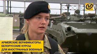 Уникальное обучение для иностранных верификаторов. Белорусская армия Уникальное обучение для иностранных верификаторов. Белорусская армия