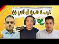 بودكاست ألمانجية الهندسة المدنية في ألمانيا مع إسلام ابراهيم وإسلام خليفة حلقة ٩١