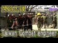 2015.06.14???????????????????R.O.C Armed Force?Combat Engineer Full HD