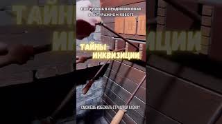 #квестывминске Тайны Инквизиции (КВЕСТ)