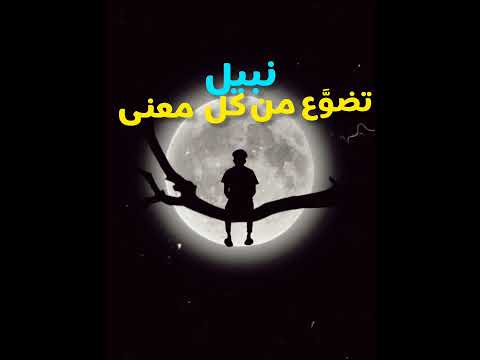 تصميمي لأنشودة تمر ببالي كطيف جميل      اكسبلور ترند