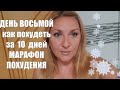 ЗАХОТЕТЬ ПОХУДЕТЬ !! День Восьмой БЕСПЛАТНЫЙ Марафон Похудения