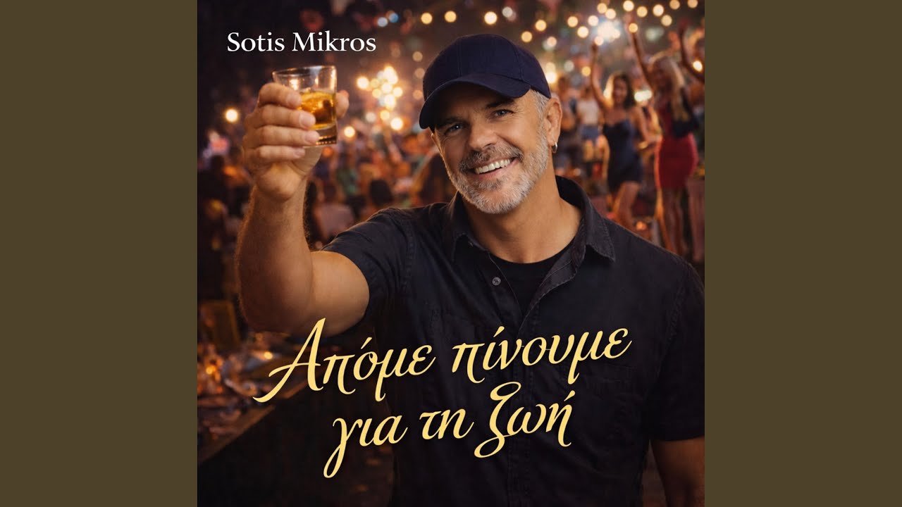 ΑΠΟΨΕ ΠΙΝΟΥΜΕ ΓΙΑ ΤΗΝ ΖΩΗ