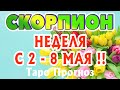 СКОРПИОН ♏🌷🌷🌷 НЕДЕЛЯ с 2 - 8 МАЯ 2022 года Таро Прогноз ГОРОСКОП Angel Tarot Forecasts