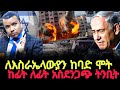 ለእስራኤላውያን ከባድ ሞት እና ሀዘን ከፊት ለፊት አስደንጋጭ ትንቢት Dawitfassilministries Halwotemmanuelchurch