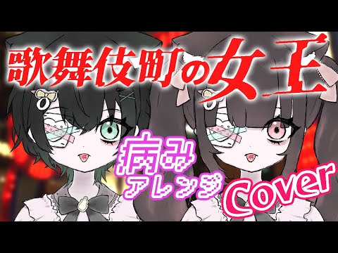 【歌みた/視聴注意】「歌舞伎町の女王」を病みアレンジして男女声で歌ってみた🔪🎀💉【お歌＆MIX素人注意】【歌ってみた/男性VTuber/両性声ボイチェン無し】【椎名林檎/平成のヒット曲】