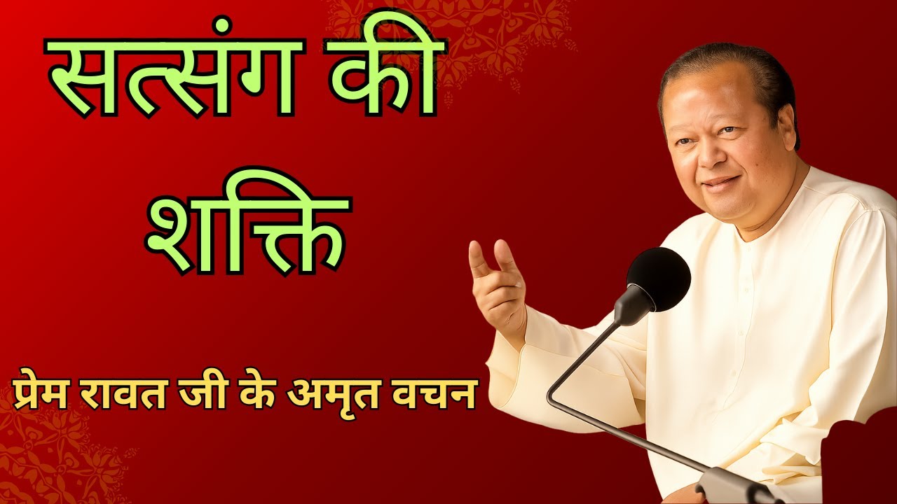 सत्संग का चमत्कार – प्रेम रावत जी का जीवन संदेश