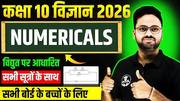 Numericals : विद्युत Electricity पर आधारित सभी महत्वपूर्ण आंकिक प्रश्न || Class 10 Science