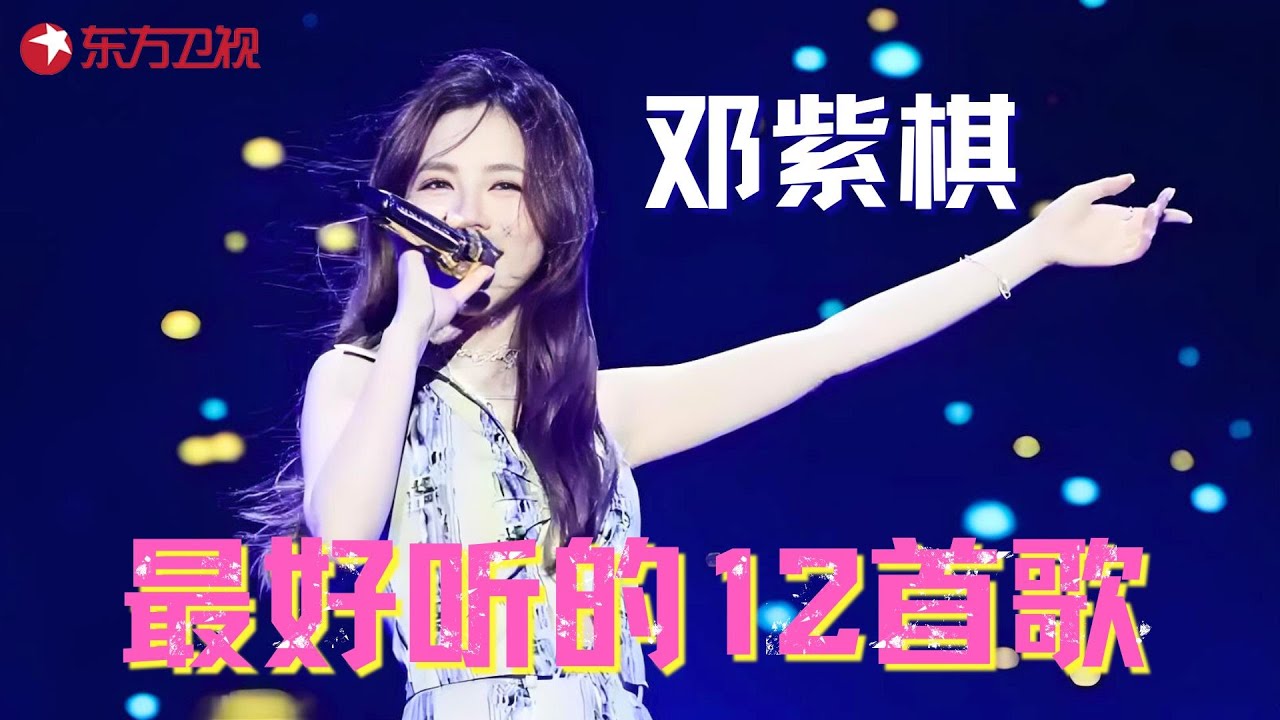 邓紫棋霸榜神曲TOP12出炉，《光年之外》仅是开端，哪一首是你心中的天花板？#邓紫棋 #中秋