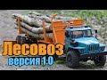 Лесовоз на базе WPL B36. Версия 1.0