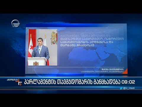 ქრონიკა 09:00 საათზე  - 27 სექტემბერი, 2023 წელი