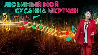 Любимый мой - Ты береги свою душу - Сусанна Мкртчян