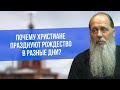 Почему христиане празднуют Рождество в разные дни?