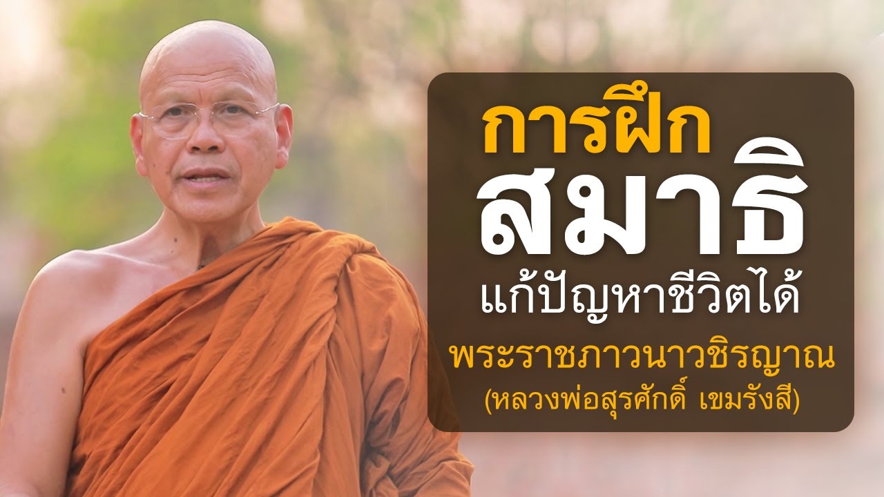 การฝึกสมาธิ | พระราชภาวนาวชิรญาณ