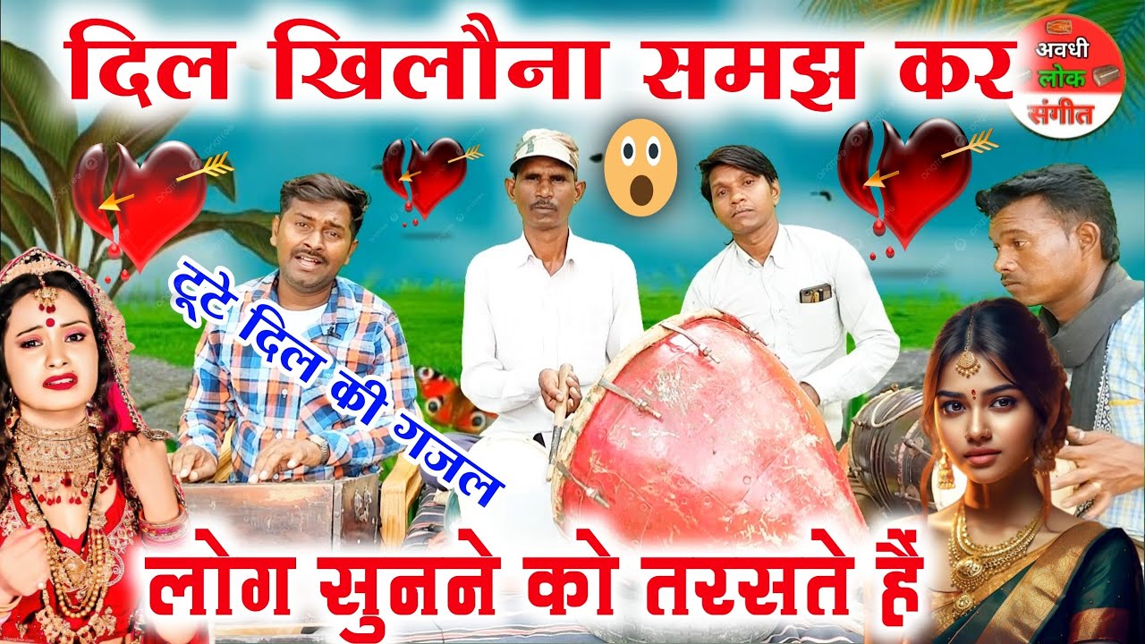 वाह मास्टर क्या सुर छेड़ दिया 😱😲//नं०१ गजल,दिल खिलौना समझ कर न खेलो मुझे//new Hindi gazal video