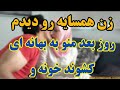 زن همسایه منو به بهانه یی برد خونشون عجب میلف سفید پادکست داستان واقعی داستان Explore زن همسایه منو به بهانه یی برد خونشون عجب میلف سفید پادکست داستان واقعی داستان Explore